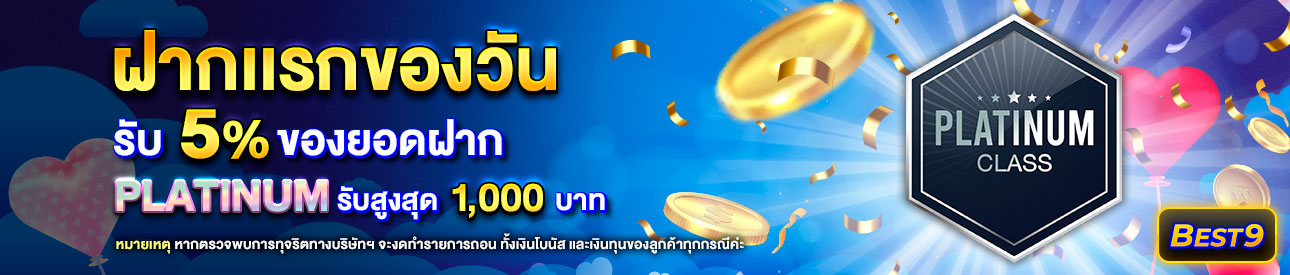 บาคาร่า คาสิโน สล็อตออนไลน์ โปรโมชั่นฝากยอดแรกของวันระดับ Platinum รับฟรี 5%