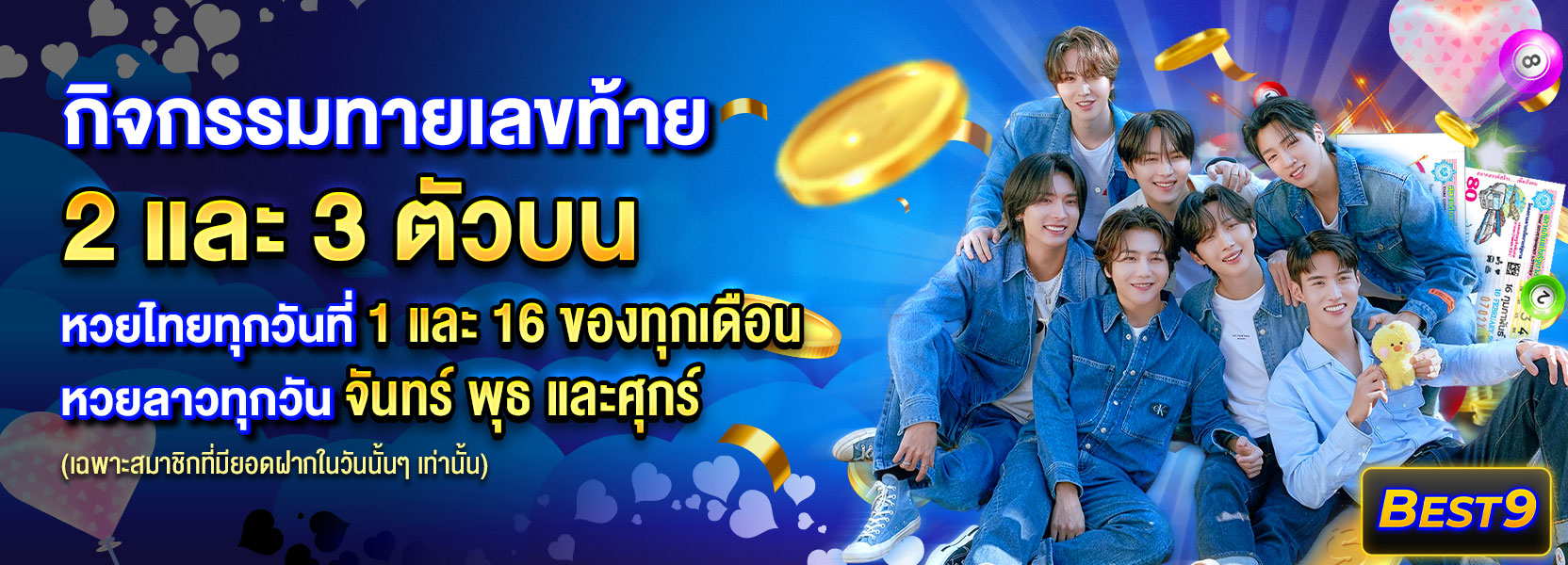 กิจกรรมทายเลขท้าย 2 ตัว 3 ตัว