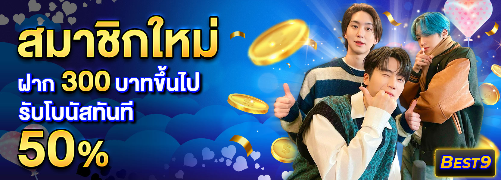 สมาชิกใหม่ ฝาก 300 รับ 50%