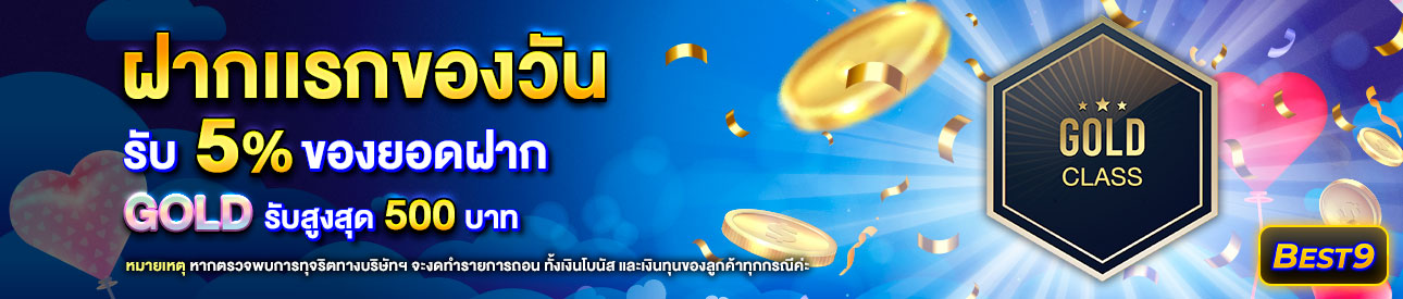 บาคาร่า คาสิโน สล็อตออนไลน์ โปรโมชั่นฝากยอดแรกของวันระดับ  Gold รับฟรี 5%