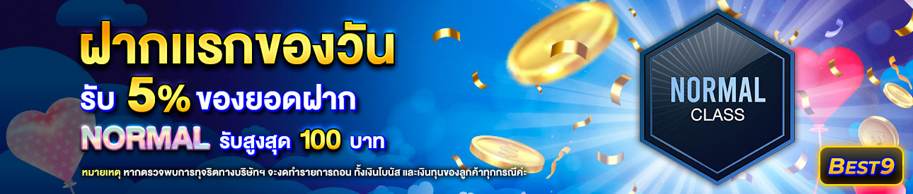 บาคาร่า คาสิโน สล็อตออนไลน์ โปรโมชั่นฝากยอดแรกของวันระดับ Normal รับฟรี 5%