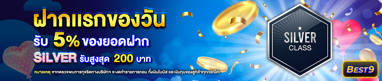 บาคาร่า คาสิโน สล็อตออนไลน์ โปรโมชั่นฝากยอดแรกของวันระดับ Silver  รับฟรี 5%