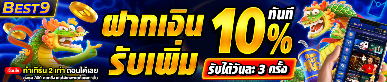 บาคาร่า คาสิโน สล็อตออนไลน์ ฝากเงิน รับเพิ่ม 🧧 10% ทันที 🧧 (รับได้ 3 ครั้งต่อวัน)
