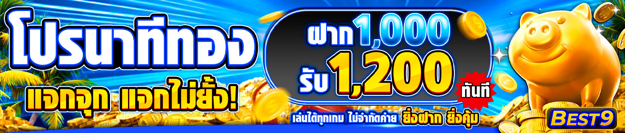 บาคาร่า คาสิโน สล็อตออนไลน์ 🔥 โปรนาทีทอง 🔥 ฝาก 1,000.- รับ 1,200.-