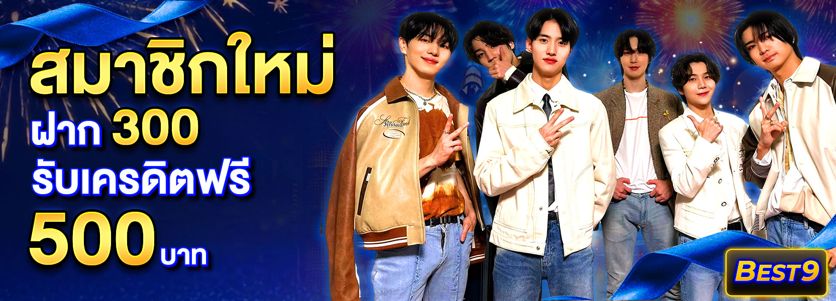 สมาชิกใหม่ ฝาก 300 รับ 500ปีใหม่