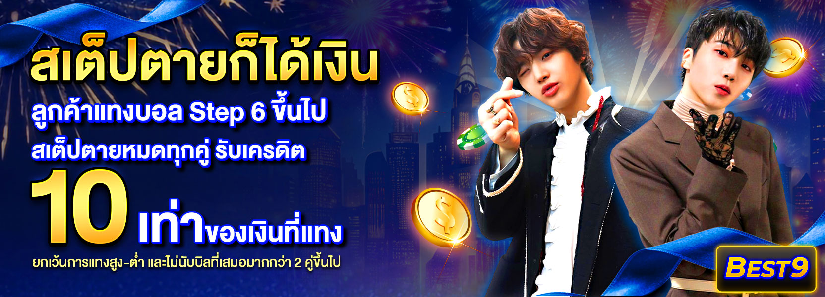 สเต็ปตายปีใหม่