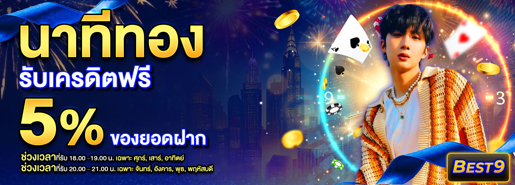 โปรนาทีทอง รับทันที5% ปีใหม่