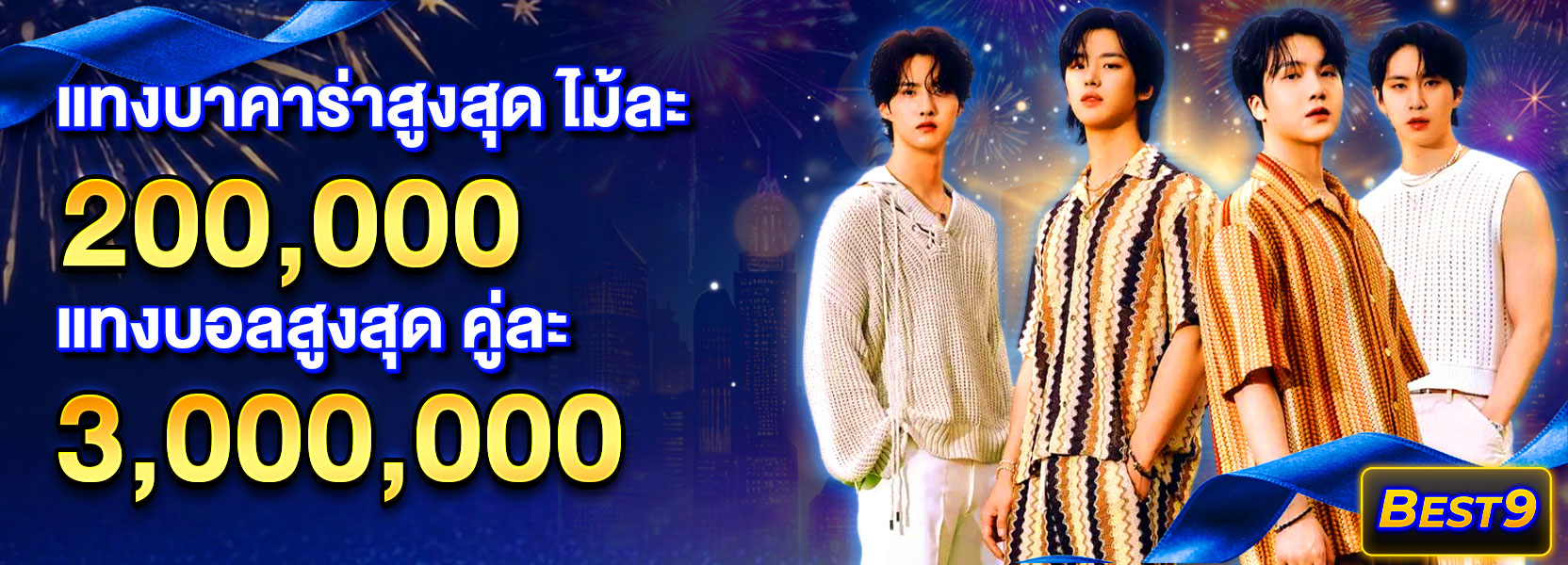 แทงสูงสุดปีใหม่