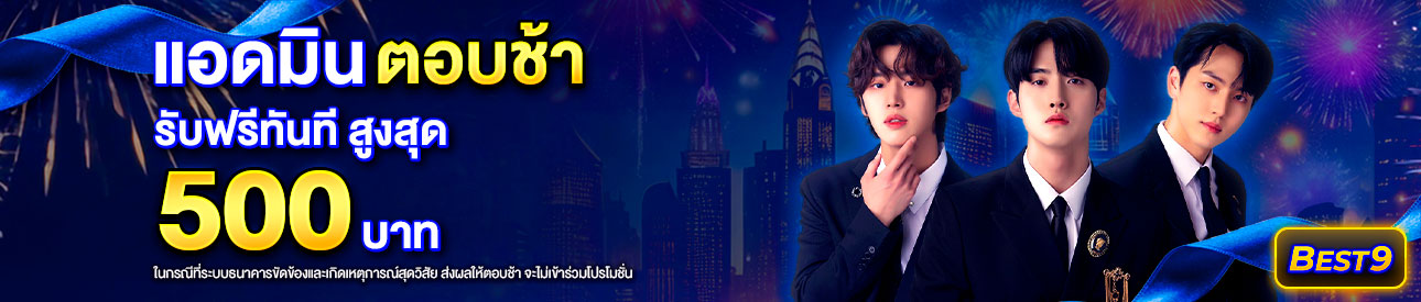 บาคาร่า คาสิโน สล็อตออนไลน์ แอดมินตอบช้า เกิน 30 นาที