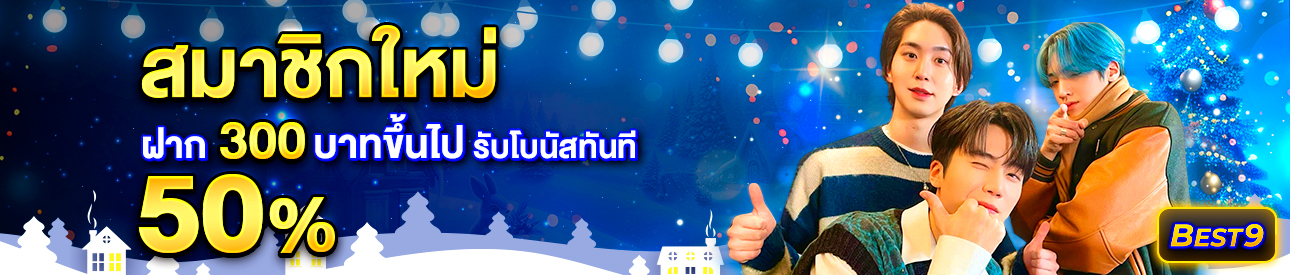 บาคาร่า คาสิโน สล็อตออนไลน์ สำหรับสมาชิกใหม่ ฝาก 300 บาทขึ้นไป รับโบนัสทันที 50%