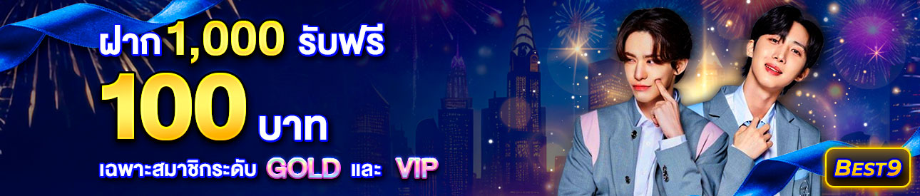 บาคาร่า คาสิโน สล็อตออนไลน์ ฝาก 1,000 รับฟรี 100 บาท เฉพาะสมาชิกระดับ  GOLD และ VIP เท่านั้น !!
