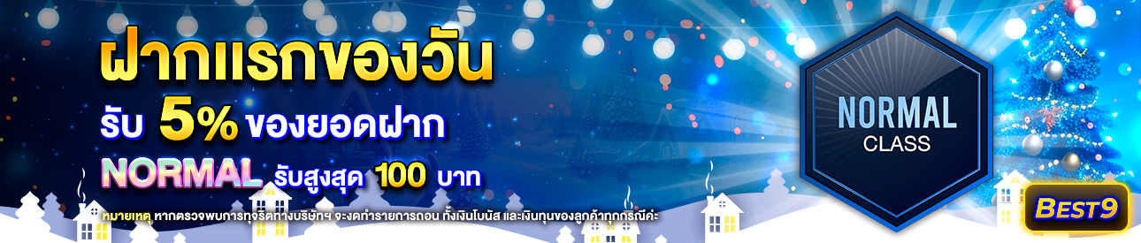 บาคาร่า คาสิโน สล็อตออนไลน์ โปรโมชั่นฝากยอดแรกของวันระดับ Normal รับฟรี 5%