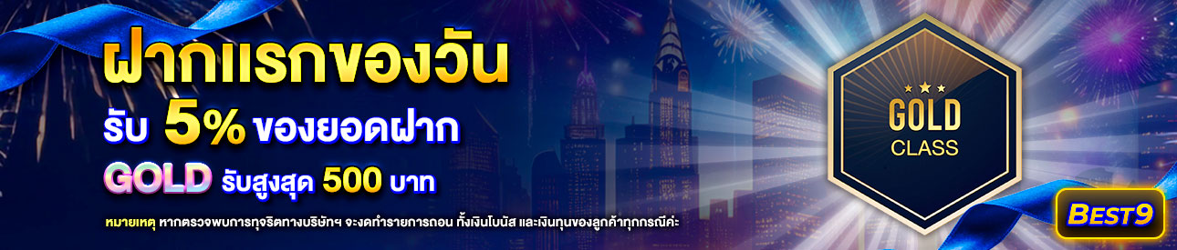 บาคาร่า คาสิโน สล็อตออนไลน์ โปรโมชั่นฝากยอดแรกของวันระดับ  Gold รับฟรี 5%