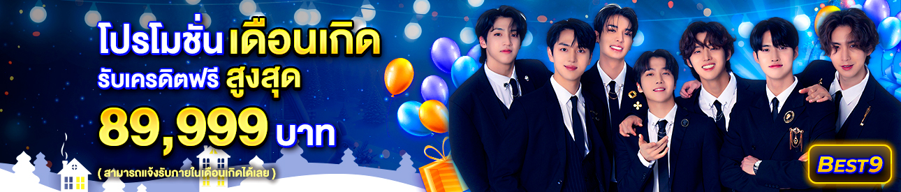 บาคาร่า คาสิโน สล็อตออนไลน์ โปรโมชั่นเดือนเกิด รับเครดิตฟรีสูงสุด 89,999