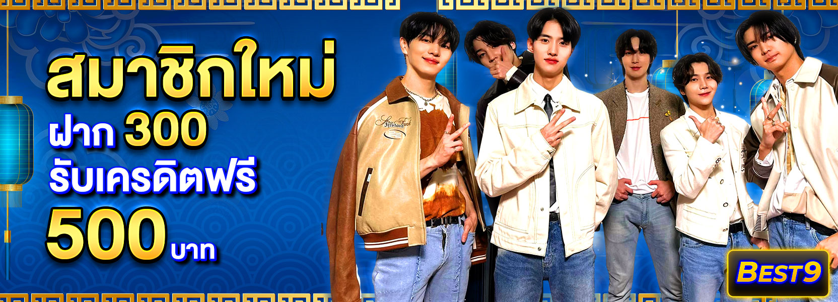 🟢 สมาชิกใหม่ ฝาก 300 รับ 500 ธีม