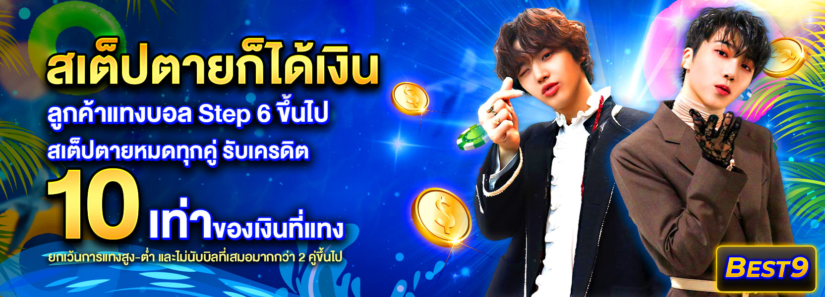 สเต็ปตาย สงกรานต์