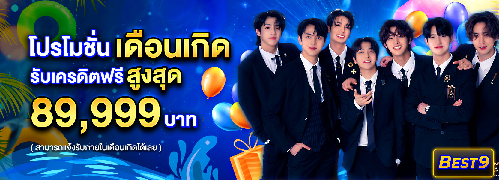 โปรโมชั่นเดือนเกิด