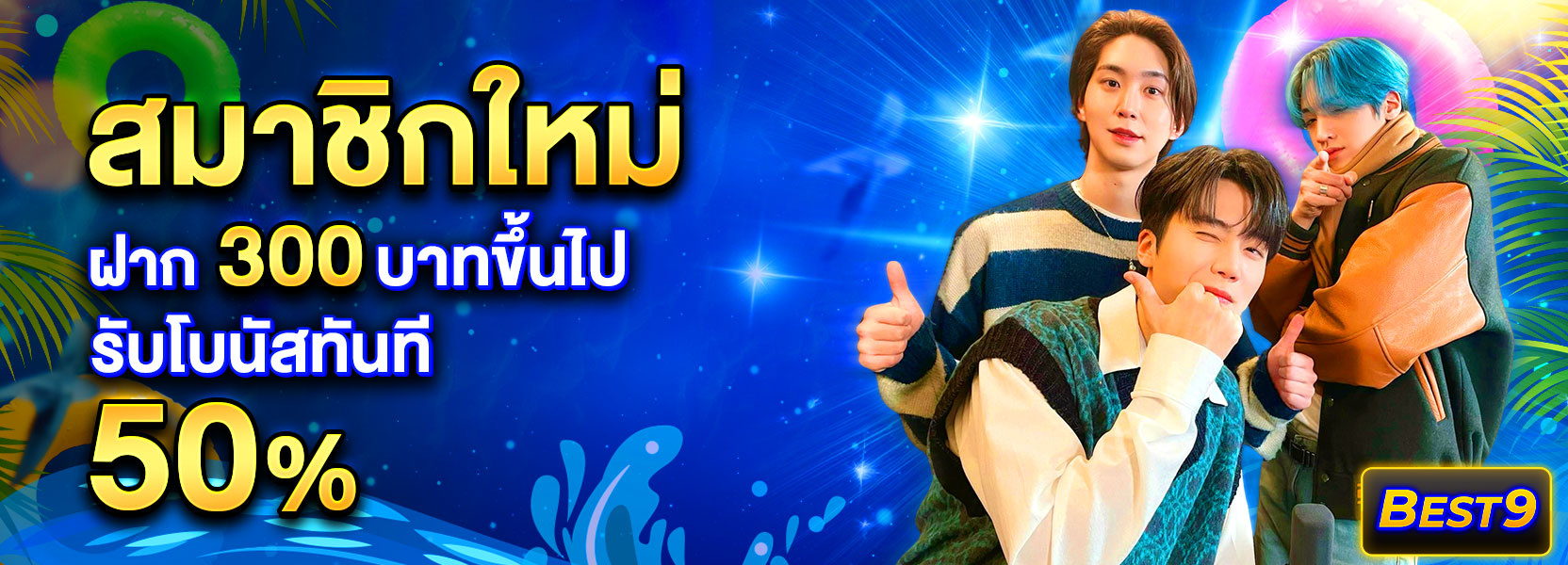 สมาชิกใหม่ ฝาก 300 รับ 50% สงกรานต์