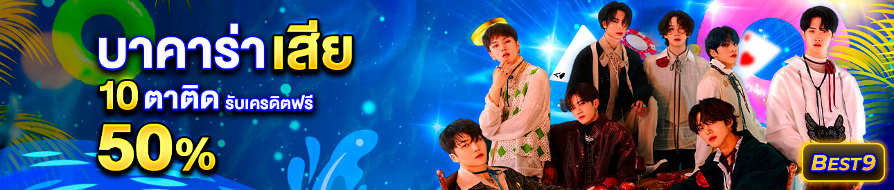 บาคาร่า คาสิโน สล็อตออนไลน์ โปรโมชั่นแทงบาคาร่าเสีย 10 ตาติด รับทันที 50%