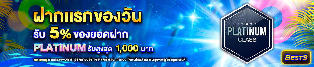 บาคาร่า คาสิโน สล็อตออนไลน์ โปรโมชั่นฝากยอดแรกของวันระดับ Platinum รับฟรี 5%