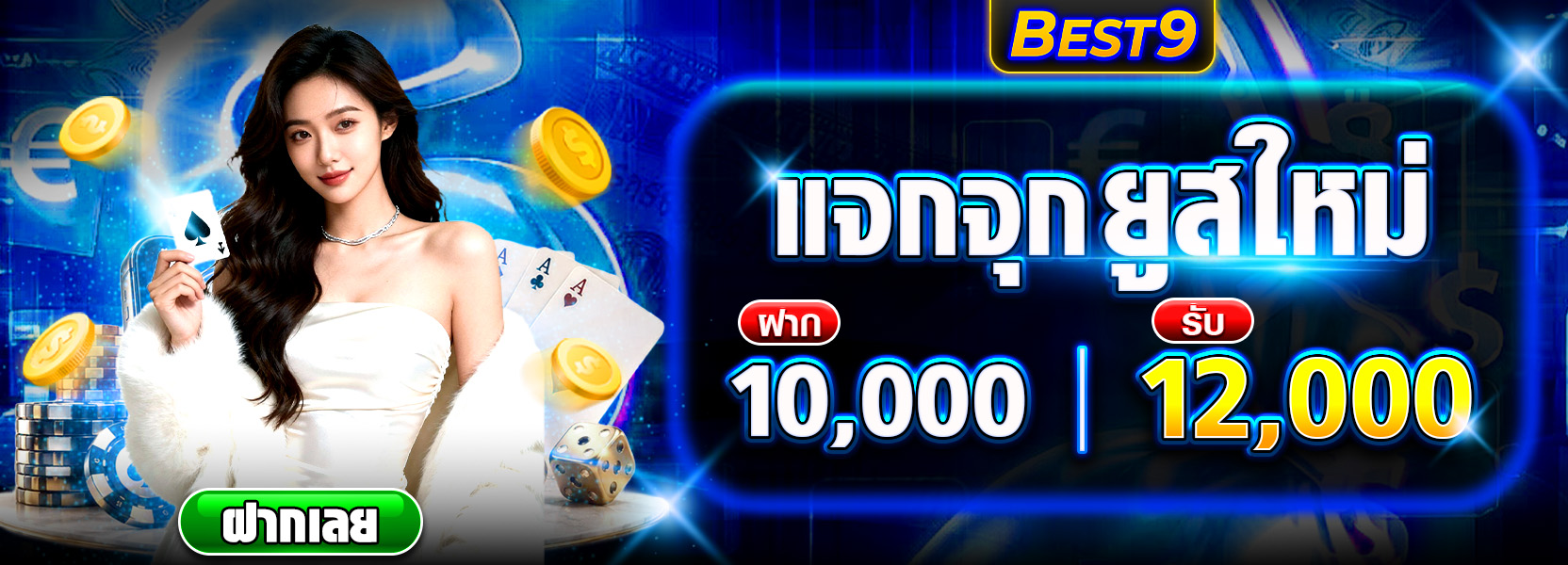ยูสใหม่ 10000 รับ 12000